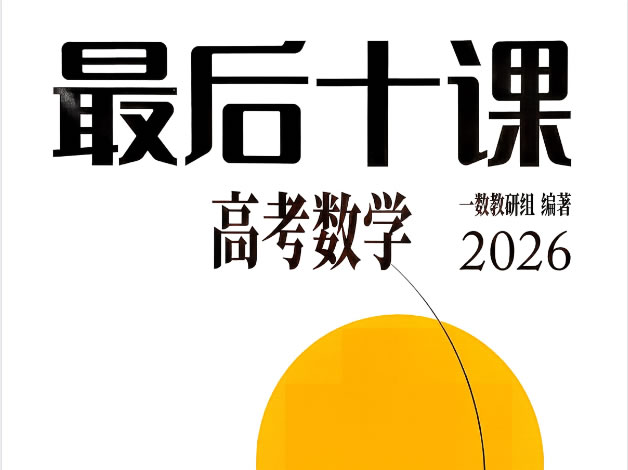 2026版高中【一数 高考数学最后十课】PDF下载第1张-惠学吧 2026版高中【一数 高考数学最后十课】pdf下载